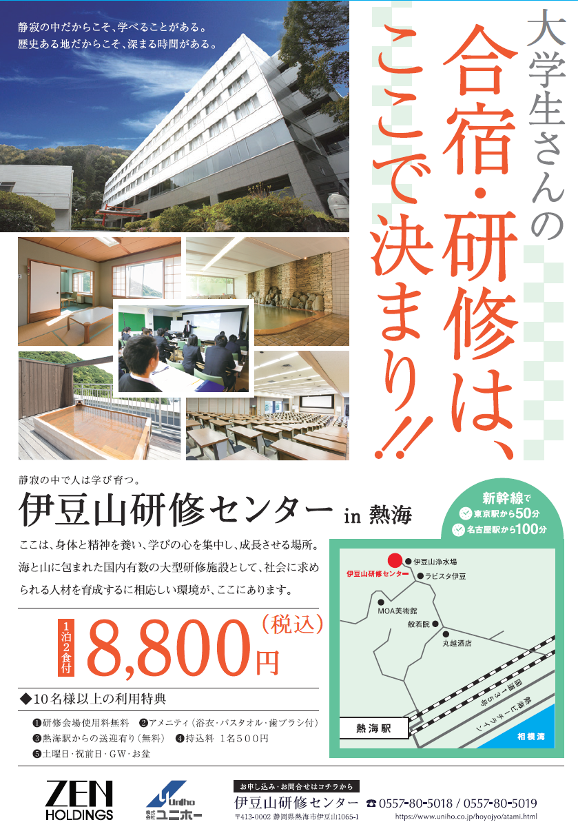 大学生ゼミ合宿割引価格 大学生ゼミ合宿プラン 予約時に申込が必要です 伊豆山研修センター 大学生ゼミ合宿割引価格 大学生ゼミ合宿プラン 予約時に申込が必要です 伊豆山研修センター